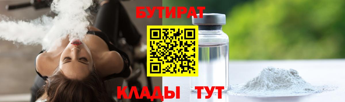 БУТИРАТ BDO 33%  Вход с VPN  Сызрань 
